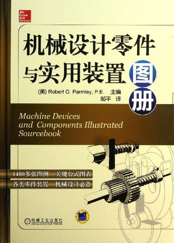 机械设计零件与实用装置图册(精) 博库网