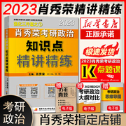 Refined and refined spot] Xiao Xiurong's 2023 postgraduate entrance examination politics refined and refined Xiao Xiurong's postgraduate entrance examination political propositions knowledge points refined and refined Xiao Xiurong's knowledge points refined and refined 2023 with 1000 questions Xu Tao Xiaohuangshu