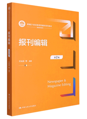 报刊编辑(第2版)(新编21世纪新闻传播学系列教材) 博库网