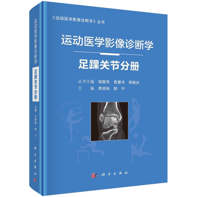 运动医学影像诊断学.足踝关节分册 博库网