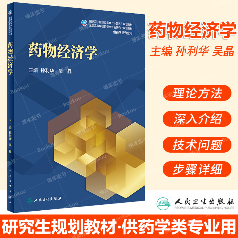 药物经济学人民卫生出版社