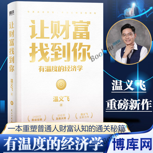 让财富找到你有温度的经济学千万财经大V温义飞重磅新作一本重塑普通人财富认知的通关秘籍经济学家眼光书籍正版博库网-封面