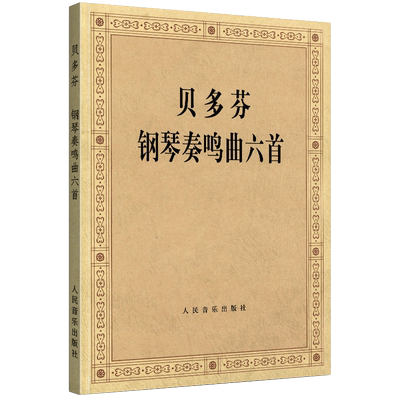 贝多芬钢琴奏鸣曲六首 贝多芬钢琴曲谱教材书籍 钢琴曲集教程 贝多芬钢琴奏鸣曲集 月光奏鸣曲 钢琴练习曲钢琴谱