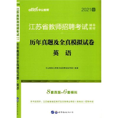 英语历年真题及全真模拟试卷(2021版江苏省教师招聘考试辅导教材) 博库网