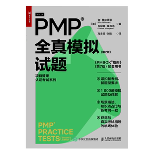 PMP 全真模拟试题(第2版)pmp项目管理认证考试pmbok第七版配套项目管理书籍pmp真题