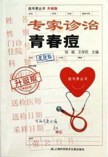 医学卫生 挂号费丛书 专家诊治青春痘 升级版
