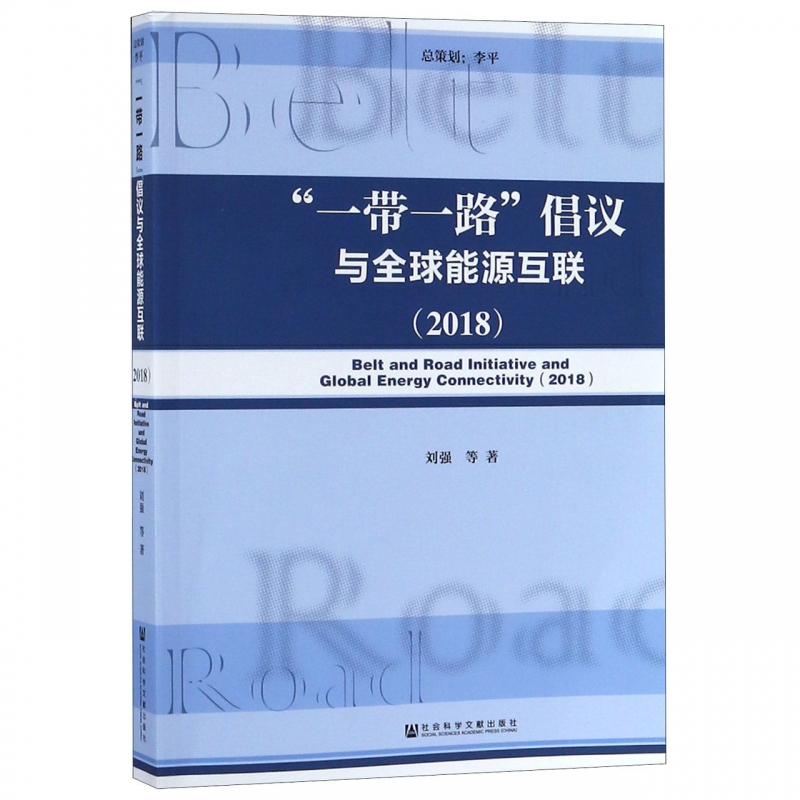 一带一路倡议与全球能源互联(2018) 博库网