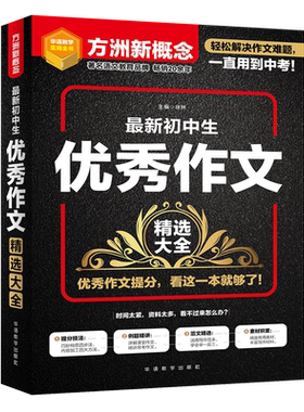 最新初中生优秀作文精选大全/方洲新概念 博库网