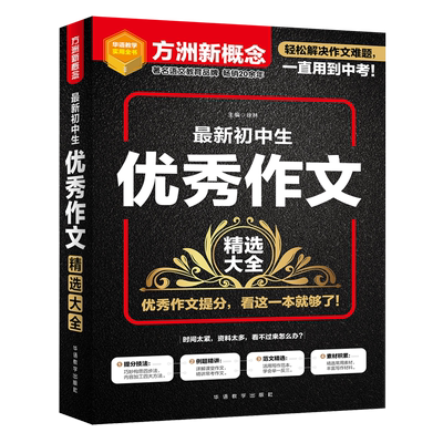 最新初中生优秀作文精选大全/方洲新概念 博库网