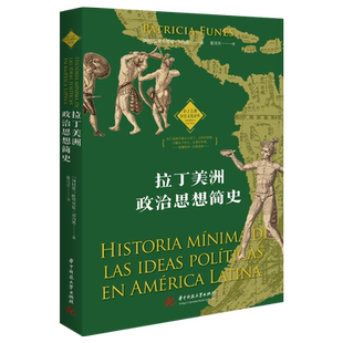 拉丁美洲政治思想简史 博库网