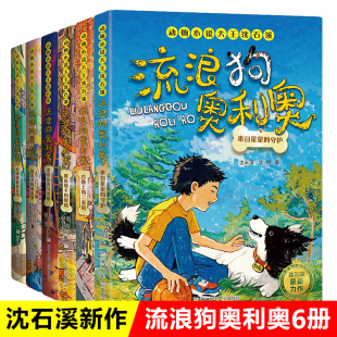 黑夜骑手 流浪狗奥利奥全套6册沈石溪动物小说 眼睛拾荒犬 黄金梦三四五六年级小学生课外阅读书籍儿童文学读物暑假寒假书目正版