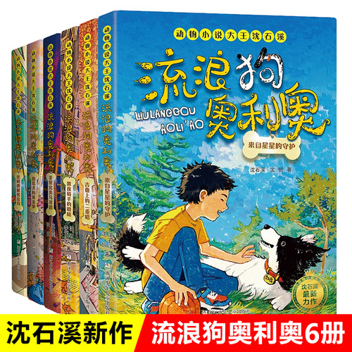 流浪狗奥利全套6册沈石溪动物