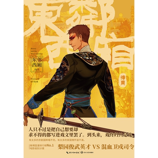 【精美赠品】东邻西厢·待月 winslow 若叶菌 东邻西厢设定集 梨园俊武新秀陈启明 京剧题材漫画单行本漫画本实体书小说