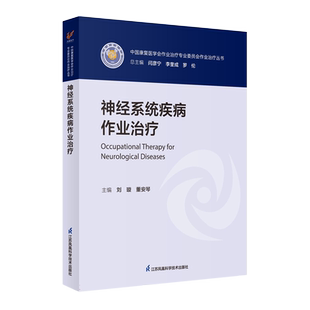 神经系统疾病作业治疗 博库网