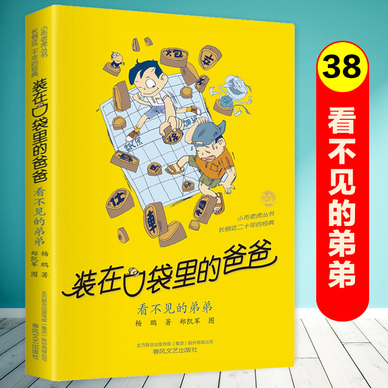 看不见的弟弟/装在口袋里的爸爸第38册单本杨鹏系列的书故事书全套三四五六年级小学生课外阅读书籍儿童文学正版春风文艺出版社