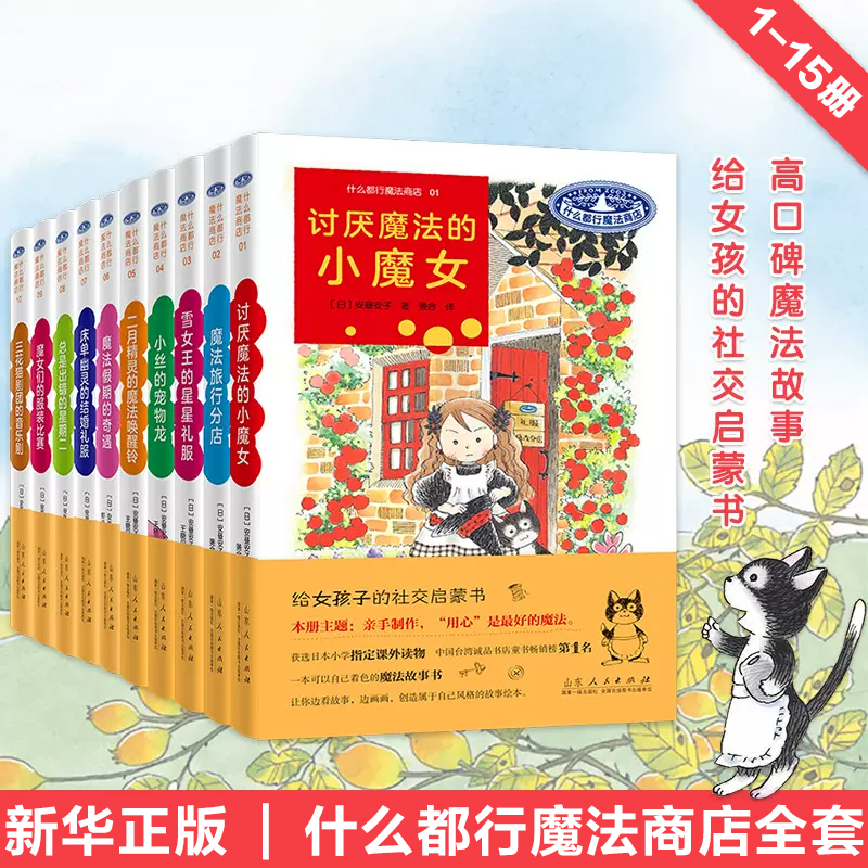 什么都行魔法商店第 1+2+3辑全套15册 安昼安子著 外国儿童文学童话故事书适合女孩子女生看的心灵启蒙读物小学生课外阅读书籍正版 书籍/杂志/报纸 儿童文学 原图主图