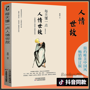 每天懂点人情世故书为人处事社交酒桌礼仪沟通智慧 中国式 关系情商表达说话技巧应酬交往畅销书籍排行榜 书 每天懂一点人情世故正版