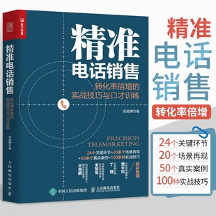 精准电话销售 实战技巧与口才训练电话销售书籍成交技巧攻心术心理学和话术销售类圣经实战营销客服交谈沟通培训书 转化率倍增