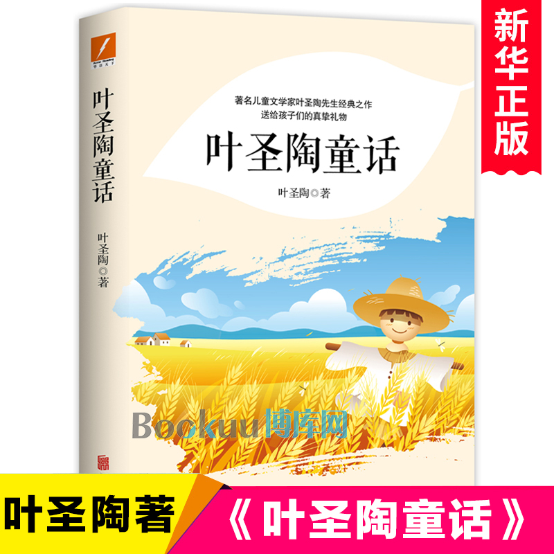 叶圣陶童话儿童文学名家名作