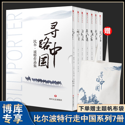 赠帆布袋】 比尔波特寻路中国系列全套共7册空谷幽兰+黄河之旅+彩云之南+禅的行囊+江南之旅+丝绸之路+寻人不遇外国文学随笔小说集