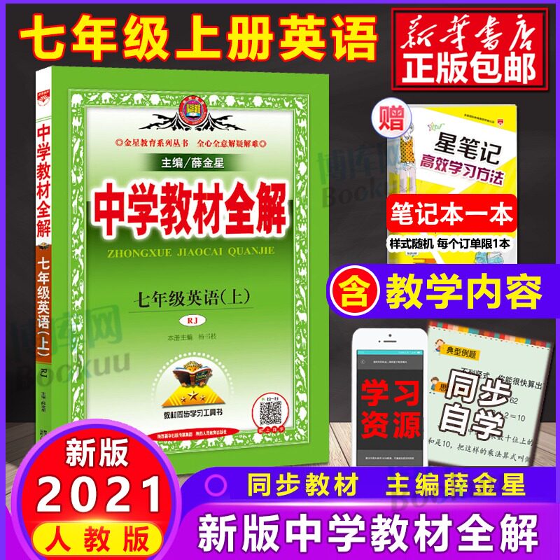 21秋版中学教材全解七年级上英语人教版薛金星初中初一7年级上册课本同步练习题讲解教材解析中学生七上课前课后预习复习书籍