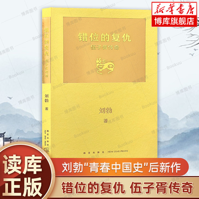 【读库新书】错位的复仇：伍子胥传奇 刘勃青春中国史后新作 拆装《史记》系列 解锁史记的另外一种打开方式 历史人物书籍 博库网