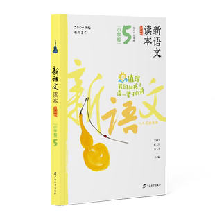 新语文读本第四版 3年级上下册小学卷5 三年级上下学期第4版修订小学生同步课外阅读 曹文轩王尚文主编值得我们和孩子读一辈子的书