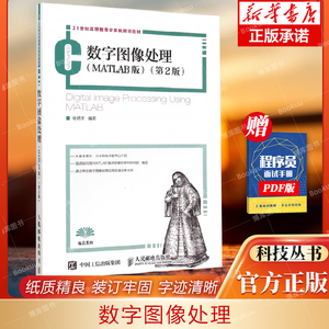 数字图像处理(MATLAB版第2版21世纪高等教育计算机规划教材) 人民邮电出版社 9787115397690