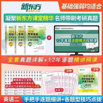 新东方 2026考研英语历年真题详解及复习指南 冲刺版提高版基础版 英语一英语二 2009-2025年绿皮书考研真题试卷可搭配考研真相