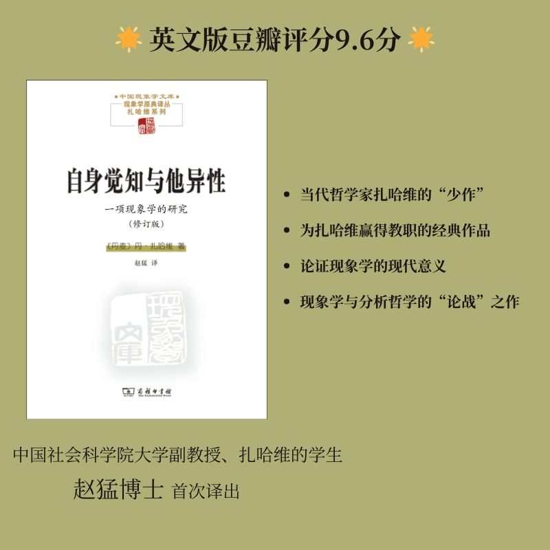 自身觉知与他异性——一项现象学的研究/中国现象学文库 ·现象学原典译丛·扎哈维系列 哲学著作 哲学经典读物书籍