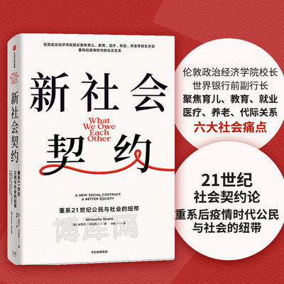 新社会契约 米努什·沙菲克 世界银行前副行长 聚焦育儿教育医疗就业养老代际矛盾六大社会痛点 重系21世纪 博库网