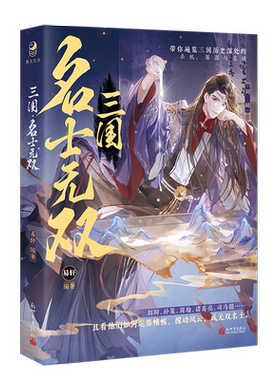 【赠海报+名士谱+通缉令】三国：名士无双易轩编著 古风美男小说历史故事 孙策周瑜诸葛亮刘辩赵云刘备 古人很潮mook漫娱正版