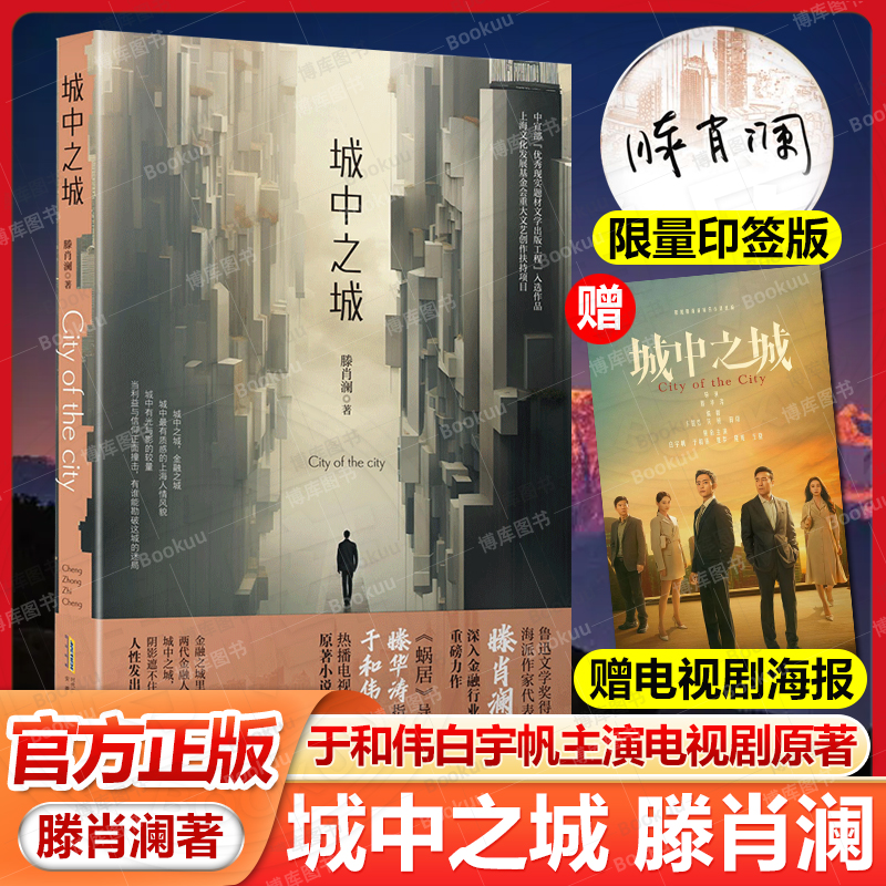 印签版+赠海报】城中之城 滕肖澜 于和伟白宇帆主演电视剧原著正版书籍小说畅销书籍 心居滕肖澜后 繁花题型再掀文学风潮正版 书籍/杂志/报纸 现代/当代文学 原图主图