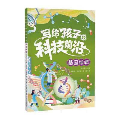 写给孩子的科技前沿(基因编辑) 9-14岁适读科普图书套装5册彩图插画 培养孩子的科研志趣 正版