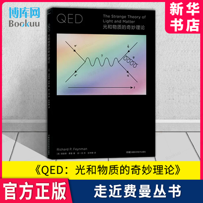 QED：光和物质的奇妙理论