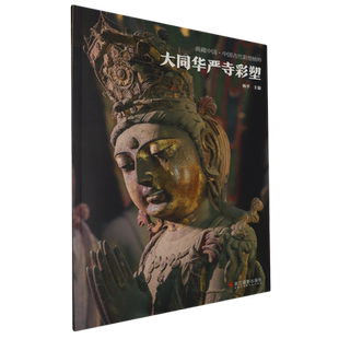 大同华严寺彩塑 典藏中国古代彩塑精粹 古代壁画浮雕绘画高清图册中国名画美术鉴赏临摹书籍经典壁画临摹欣赏古代传统美术研究收藏