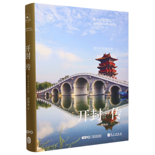 开封传(夷门自古帝王州)/丝路百城传 博库网