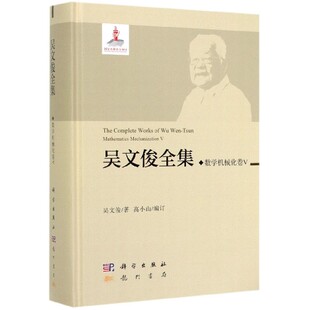 吴文俊全集(数学机械化卷Ⅴ)(精) 博库网