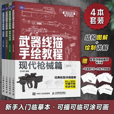 【套装4册】武器线描手绘教程