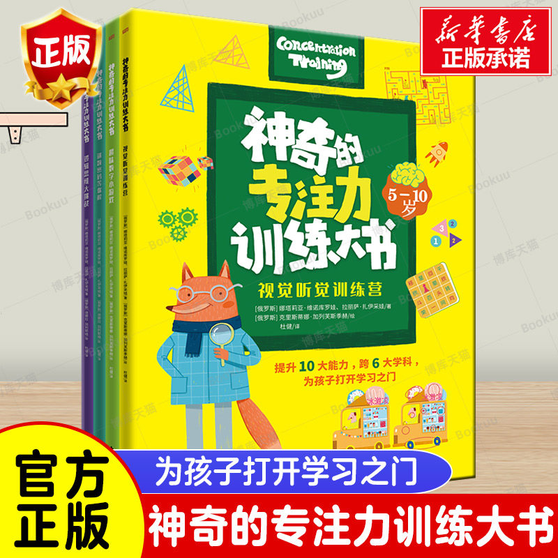 神奇的专注力训练大书全4册5-10岁儿童游戏练习题学习观察分析记忆思维推理想象力学前儿童数学思维训练书观察力专注力记忆力绘本