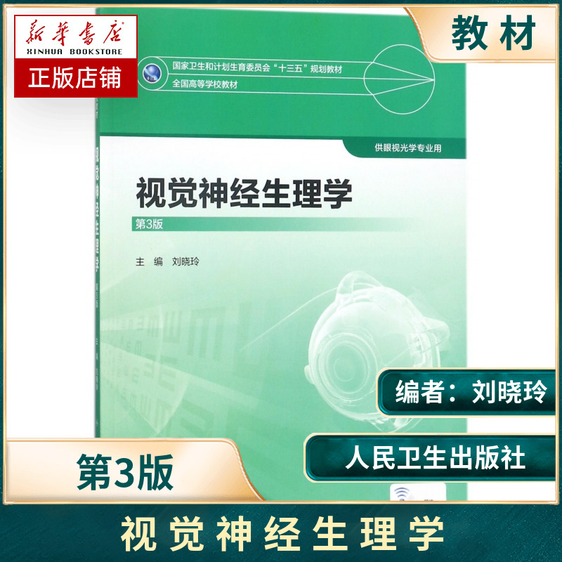 视觉神经生理学第3版第三版全国高等学校教材十三五规划供眼视光学专业用刘晓玲主编人民卫生出版社