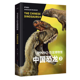 PNSO恐龙博物馆：中国恐龙3儿童恐龙百科全书恐龙书籍3 12岁一二三四五六年级恐龙知识大百科中小学生恐龙书侏罗纪恐龙世界