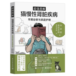 超强图解猫慢性肾脏疾病早期诊断与家庭护理 猫咪家庭医学大百科同作者 宠物疾病防治书籍宠物疾病诊断 猫咪常见疾病预防肾病