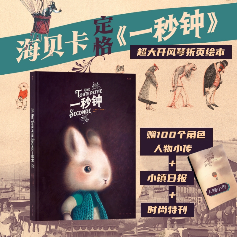【附赠日报+时尚特刊】一秒钟 绘本天后海贝卡图像小说 风琴拉页手绘故事长卷 艺术插画生日圣诞情人节礼物书【新华书店 正版书】