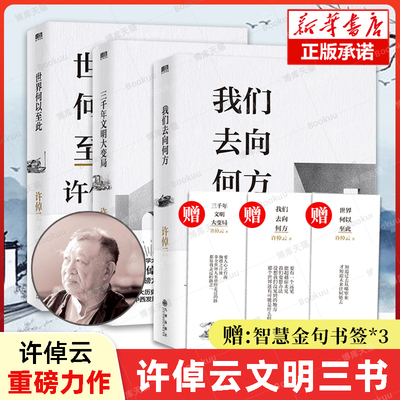 赠金句书签】许倬云文明三书全3册 我们去向何方+三千年文明大变局+世界何以至此 史学大家许倬云重磅力作 文化理论正版书籍博库