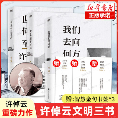 赠金句书签】许倬云文明三书全3册 我们去向何方+三千年文明大变局+世界何以至此 史学大家许倬云重磅力作 文化理论正版书籍博库