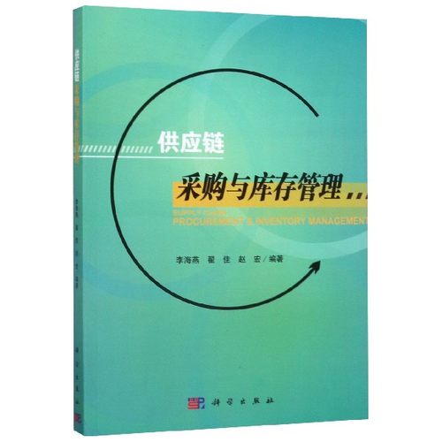 供应链采购与库存管理 李海燕,翟佳,赵宏 正版书籍   医学其它科技综合 生活 博库网