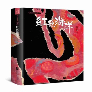 博库网 韩松精选集 红色海洋 精