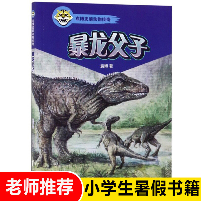 袁博史前动物传奇 暴龙父子 暑假推 荐阅读书籍 少儿阅读童书绘本