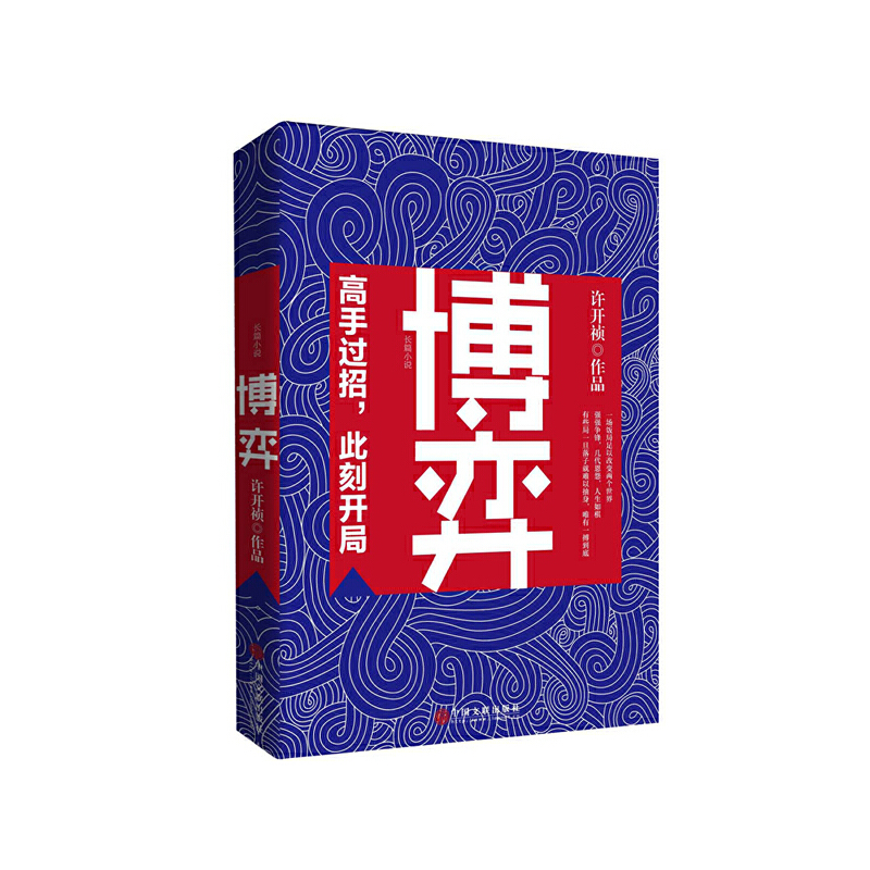 博弈 许开祯 全新力作商场对弈洞悉对手看清自己随风云而变亦顺势而为职场商场官商作品小说 博库网